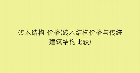 “砖木结构 价格(砖木结构价格与传统建筑结构比较)
